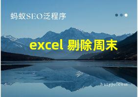 excel 剔除周末