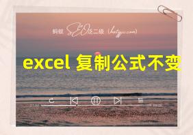 excel 复制公式不变