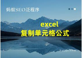 excel 复制单元格公式