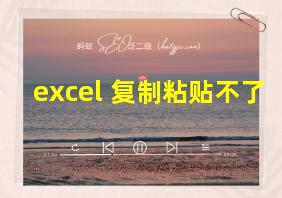 excel 复制粘贴不了