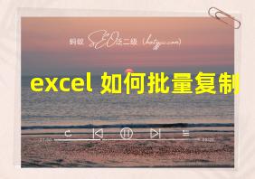 excel 如何批量复制