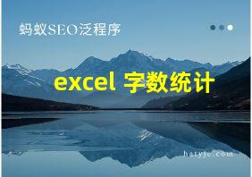 excel 字数统计