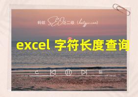 excel 字符长度查询