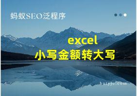 excel 小写金额转大写