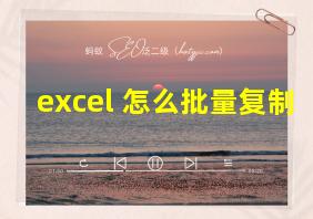 excel 怎么批量复制