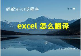 excel 怎么翻译