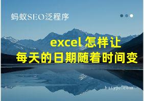 excel 怎样让每天的日期随着时间变