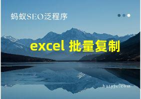 excel 批量复制