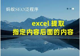 excel 提取指定内容后面的内容