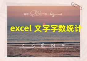 excel 文字字数统计