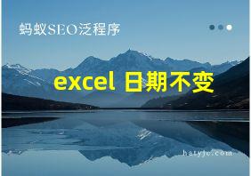 excel 日期不变