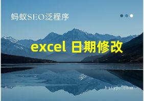 excel 日期修改