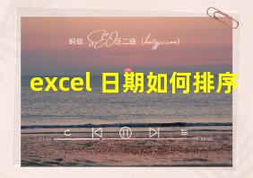 excel 日期如何排序