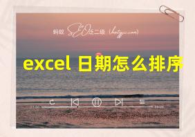 excel 日期怎么排序