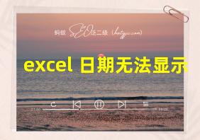 excel 日期无法显示