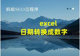 excel 日期转换成数字