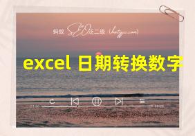 excel 日期转换数字