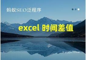 excel 时间差值