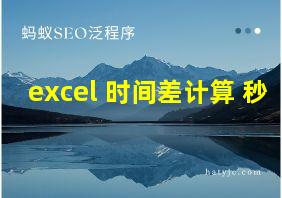 excel 时间差计算 秒