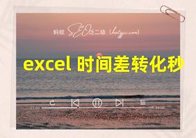 excel 时间差转化秒