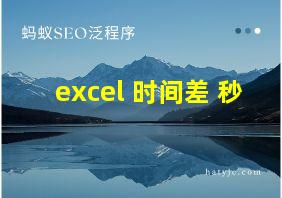 excel 时间差 秒