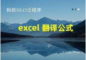 excel 翻译公式