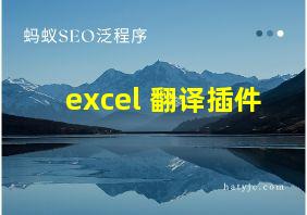 excel 翻译插件