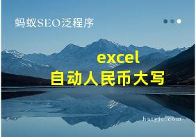 excel 自动人民币大写