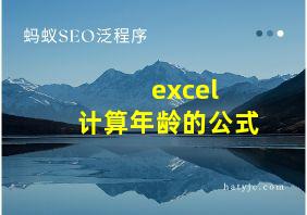 excel 计算年龄的公式