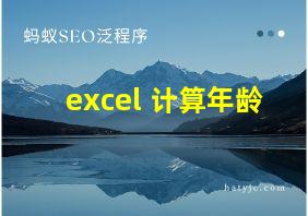 excel 计算年龄