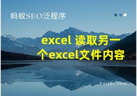 excel 读取另一个excel文件内容