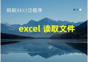 excel 读取文件