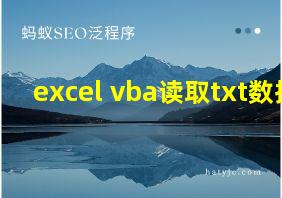 excel vba读取txt数据