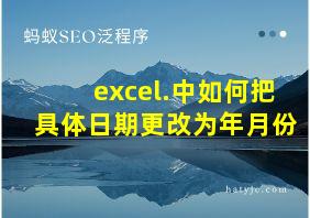 excel.中如何把具体日期更改为年月份