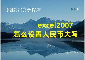 excel2007怎么设置人民币大写