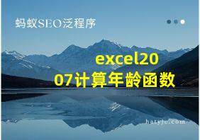 excel2007计算年龄函数