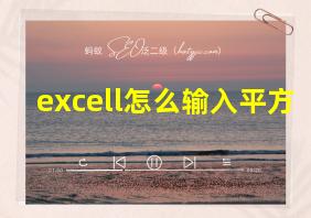 excell怎么输入平方