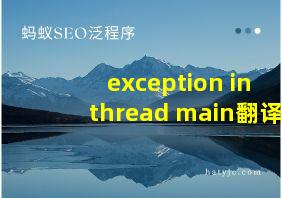 exception in thread main翻译