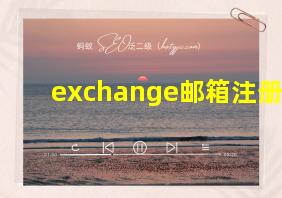 exchange邮箱注册