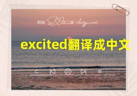 excited翻译成中文