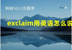 exclaim用英语怎么说