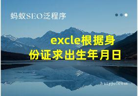 excle根据身份证求出生年月日