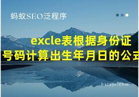 excle表根据身份证号码计算出生年月日的公式