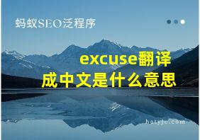 excuse翻译成中文是什么意思