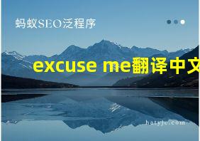 excuse me翻译中文