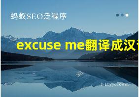 excuse me翻译成汉语