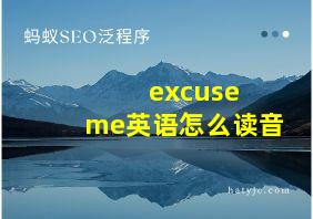 excuse me英语怎么读音