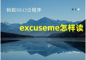 excuseme怎样读