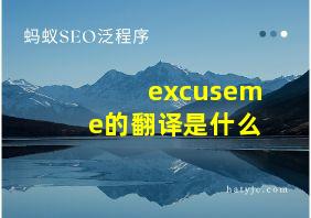 excuseme的翻译是什么