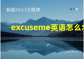 excuseme英语怎么念